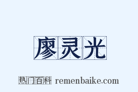 廖灵光是什么意思的图片